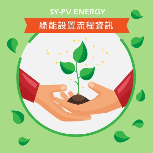 台中社區住宅太陽能發電系統