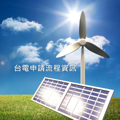 台中社區住宅太陽能發電系統